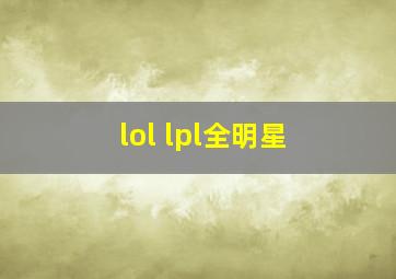 lol lpl全明星